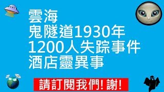 雲海 | 鬼隧道 1930年1200人失踪事件 | 酒店靈異事