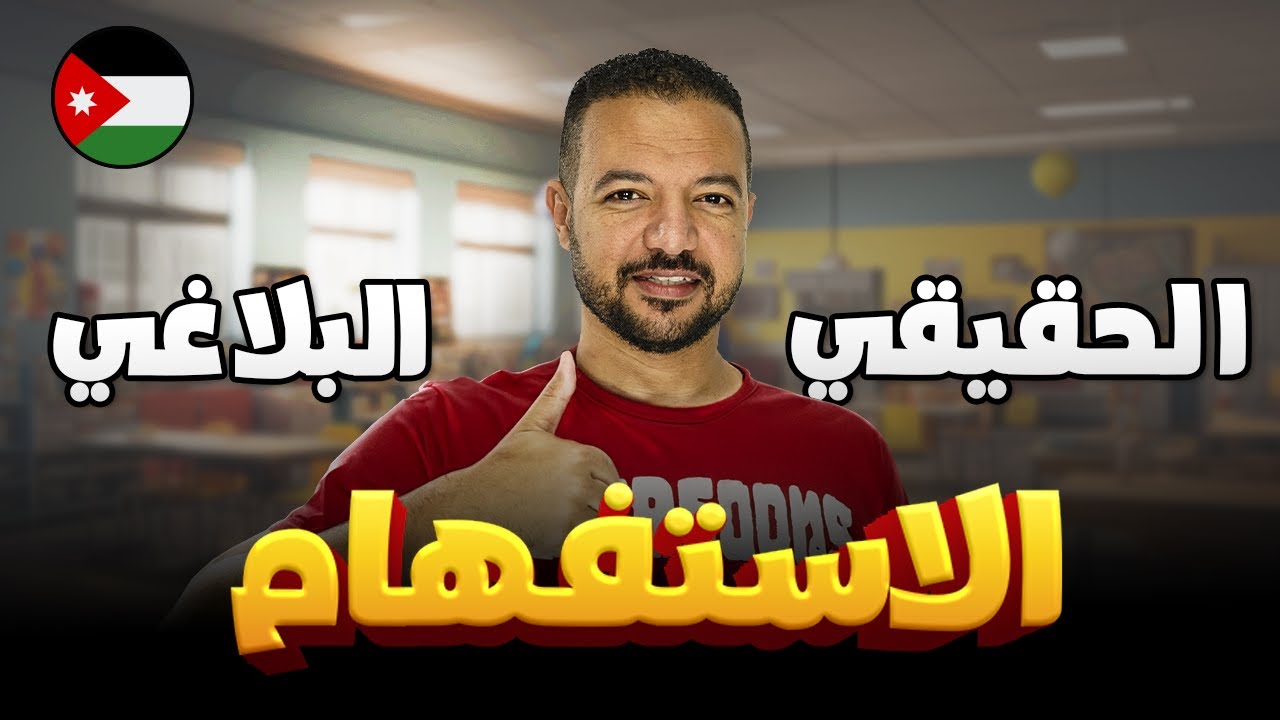 شو الفرق بين الاستفهام الحقيقي والبلاغي؟!  || د. محمد محروس