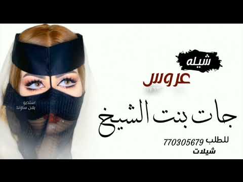 جديد شيله جات بنت الشيخ باسم شيماء استديو يمن ساوند