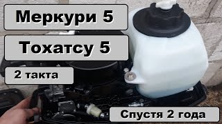 Лодочный мотор меркури 5 2 такта тохатсу 5 2 такта 2 года эксплуатации