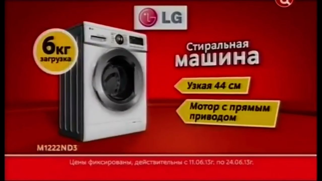Реклама М.Видео 2013 Стиральная Машина LG - YouTube