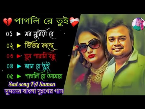 FA Sumon | বাংলা দুঃখের গান | বাংলা সুপারহিট  mp3 গান |bangla FA Sumon sad song | ভালোবাসার গান 