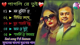 FA Sumon | বাংলা দুঃখের গান | বাংলা সুপারহিট  mp3 গান |bangla FA Sumon sad song | ভালোবাসার গান  Thumb