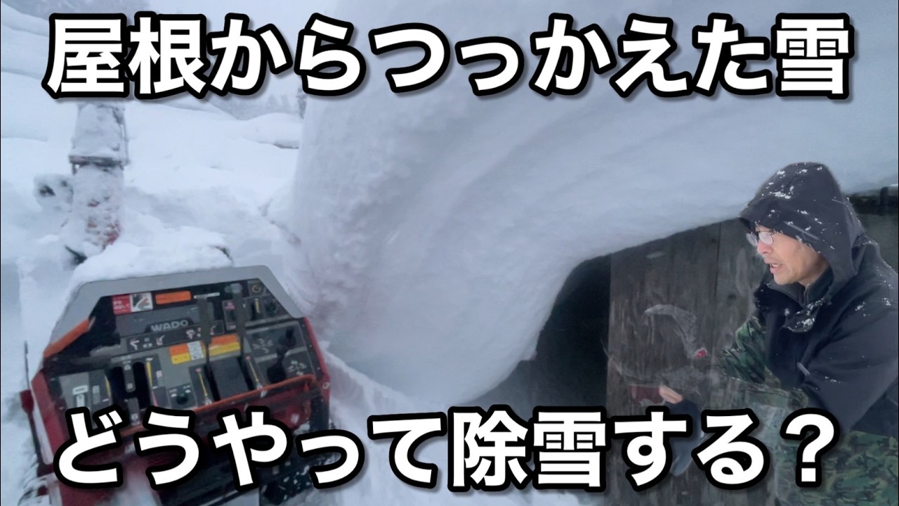 屋根からつっかえた大量の雪を何とか除雪できました〜豪雪地帯の除雪ルーティン【2026年1月31日】新潟県十日町市池谷集落