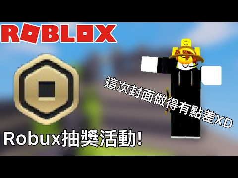 Robux抽獎活動!￼
