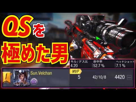 【CODモバイル】QSのお手本をお見せします。〔CODMOBILEスナイパー実況〕