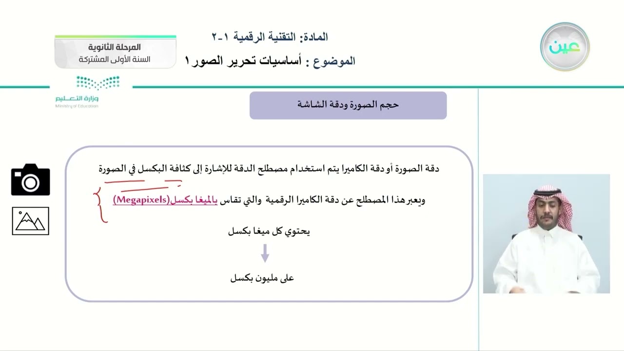 أساسيات تحرير الصور (1) - تقنية رقمية ( 1 - 2 ) - المرحلة الثانوية (السنة الأولى المشتركة)