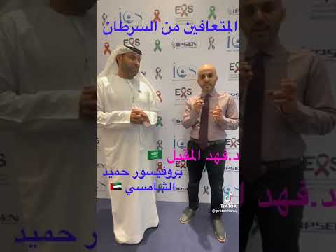 ارشادات ونصائح للمتعافين من السرطان تقديم البروفيسور حميد بن حرمل الشامسي