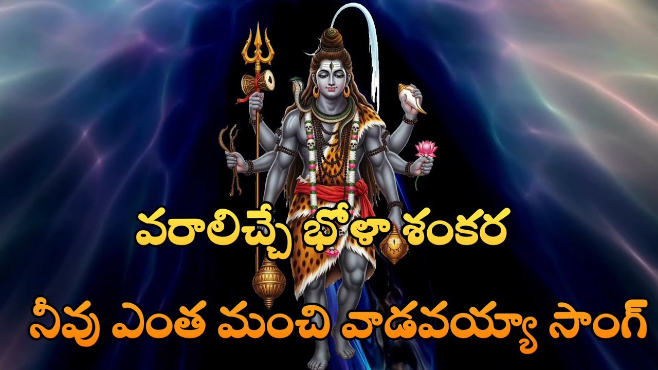 వరాలు ఇచ్చే బోళా శంకర నీవు ఎంత మంచి వాడివయ్యా పాట your comment Telugu Shiva devotional song