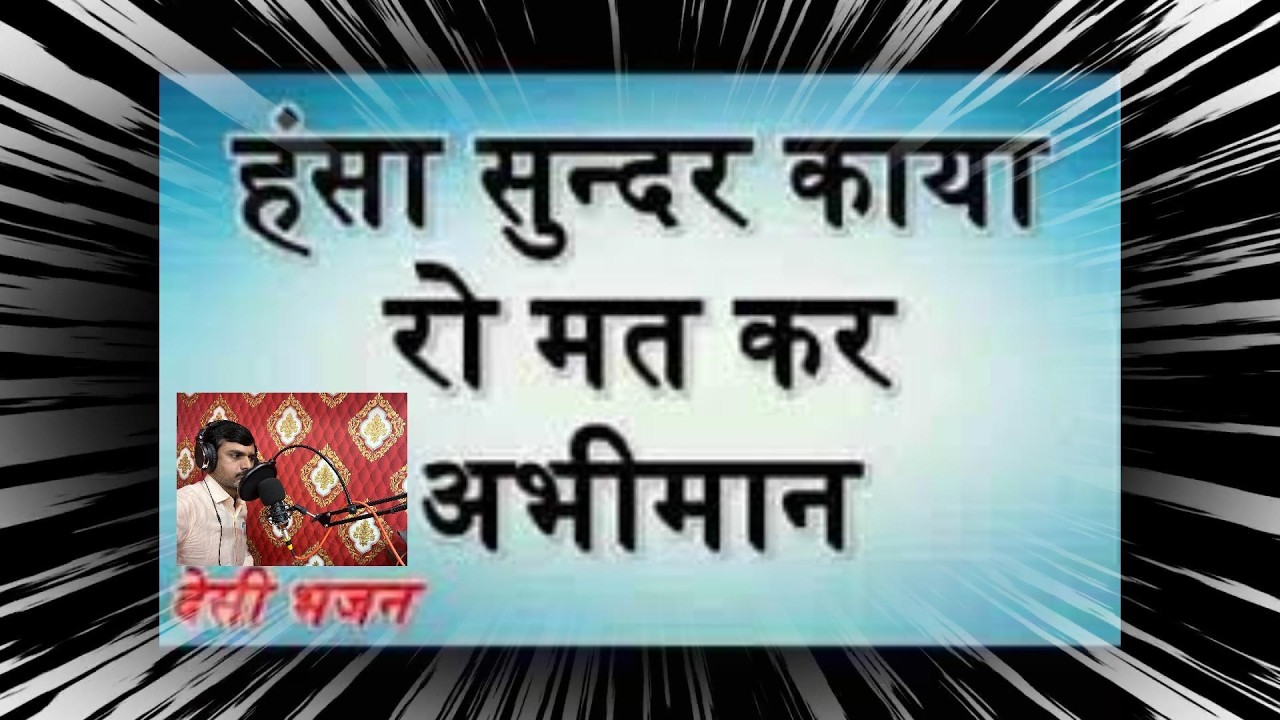 HANSHA SUNDAR KAYA RO MAT KAR ABHIMAN// RAJSTHANI BHAJAN