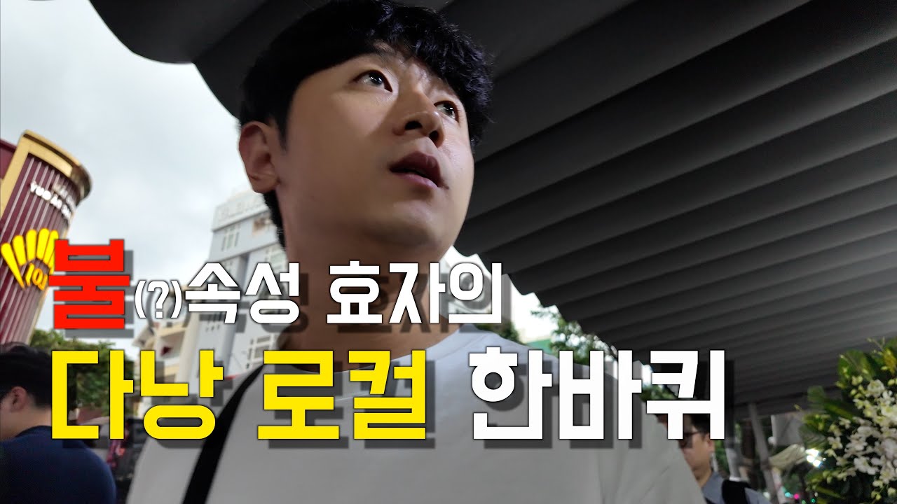 부모님 모시고 불(?)효자의 다낭 로컬 여행 🇻🇳 ep.1