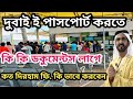 দুবাই ই পাসপোর্ট করতে কি কি ডকুমেন্টস লাগে এবং ফি কত টাকা। কি ভাবে করবেন UAE E passport renewed