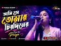 আমি তো তোমার চিরদিনের | Ami To Tomar Chirodiner Hnasi Kannar Sathi | Cover by~Priya | Kakali Studio