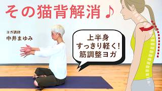 【猫背解消】上半身すっきり軽く!筋調整ヨガ|ヨガ講師中井まゆみ先生