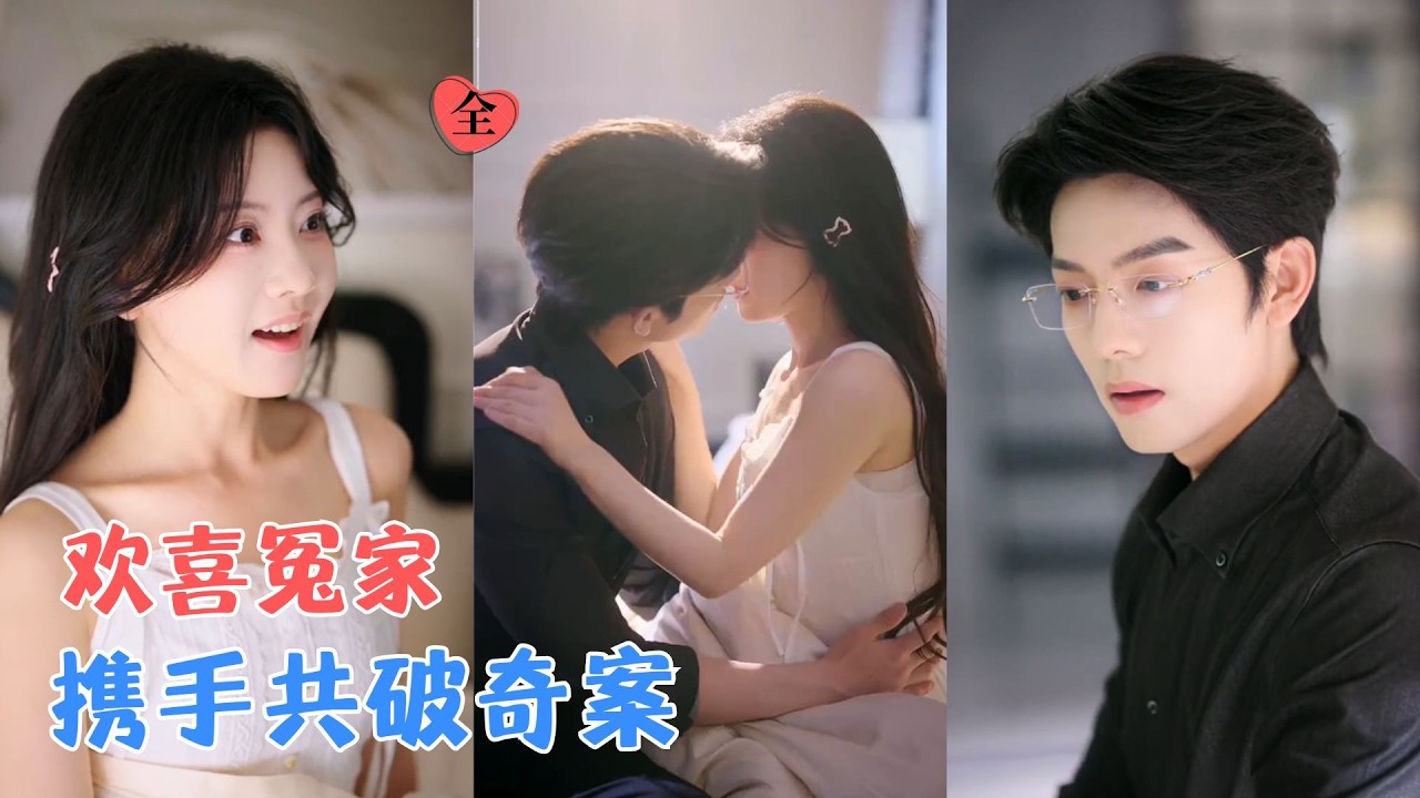 曾辉&林秋奈 | 古灵精怪神探VS面冷心热警长，从最初的针锋相对，到慢慢走进对方的内心，成为彼此生命中的光与救赎 [MULTI SUB | FULL] #MiniDrama #精彩大陆短剧