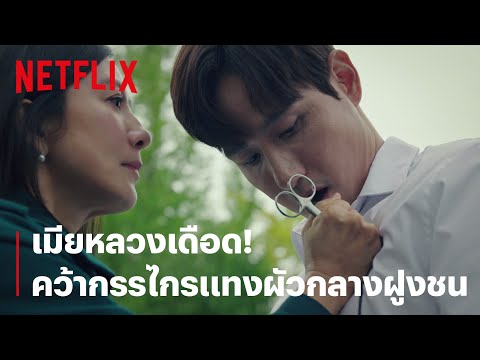 'คิมฮีแอ' ดับความเดือดสามีนอกใจ คว้ากรรไกรแทง 'พัคแฮจุน' | The World of the Married | Netflix