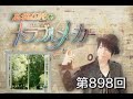 高橋直純のトラブルメーカー#898