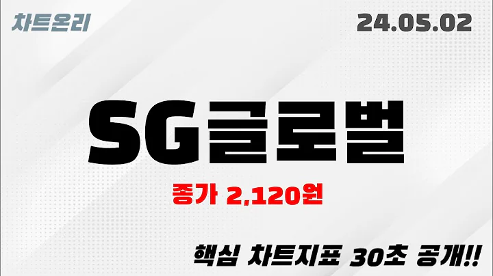 오늘의종목 l SG글로벌(001380)