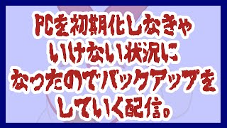 【深夜】パソコンを整理整頓していく【雑談】