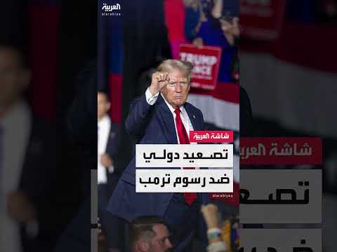 حرب الرسوم الجمركية لترامب: نظرة على تأثيراتها العالمية