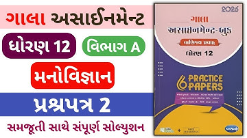 Std 12 psychologie gala opdracht peper 2 / dhoran 12 manovigyaan gala opdracht peper 2 oplossing