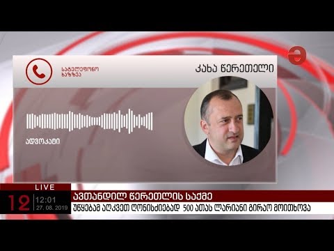 პროკურატურა ავთანდილ წერეთლის მიმართ 500 000 ლარის ოდენობის გირაოს შეფარდებას მოითხოვს