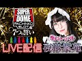 スーパードーム公式チャンネルライブ配信　#パチスロ #スロット #スマスロ #パチンコ