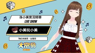 孫小美真聲 實況直播 搶先試玩《大富翁4 Fun》 (完整版) @台灣聲優研究所 screenshot 5