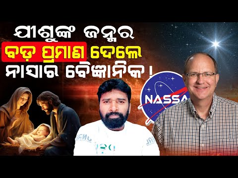 ଯୀଶୁଙ୍କ ଜନ୍ମର ବଡ଼ ପ୍ରମାଣ ଦେଲେ ନାସାର ବୈଜ୍ଞାନିକ Mark Matney | AD Odia | Lingaraj Nayak.