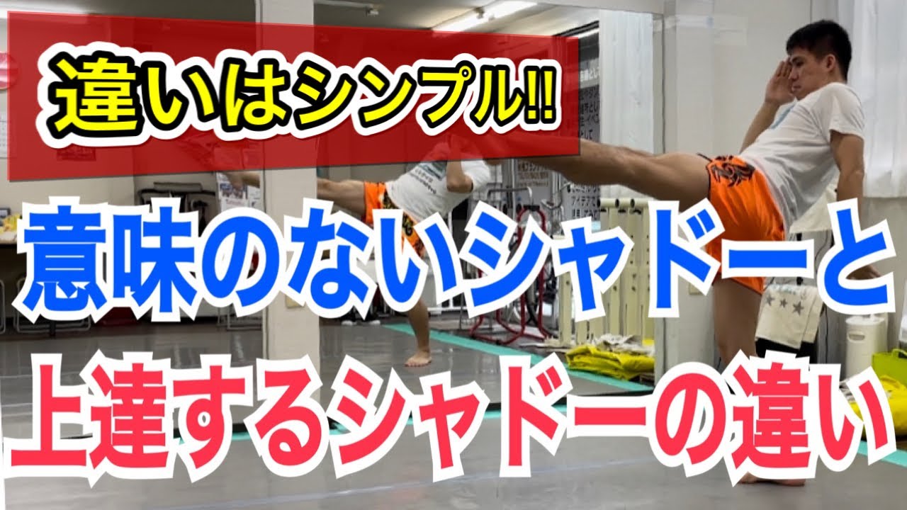 意味のないシャドーボクシングと上達が加速するシャドーボクシングの違い!! ~ただ何となくこなす練習は時間の無駄~