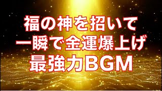 【寝ながら聞くだけ】福の神を呼び寄せて金運爆上げ/金運アップ/引き寄せ