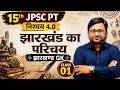 15th JPSC PT | Nishchay 4.0 | झारखंड का परिचय (Introduction to Jharkhand) - Jharkhand GK Class 01