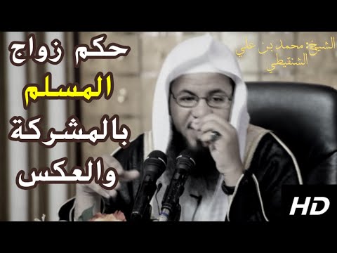 ولا تنكحوا المشركات حتى يؤمن ولأمة مؤمنة خير من مشركة ولو أعجبتكم شرح وتفسير الآية محمد الشنقيطي