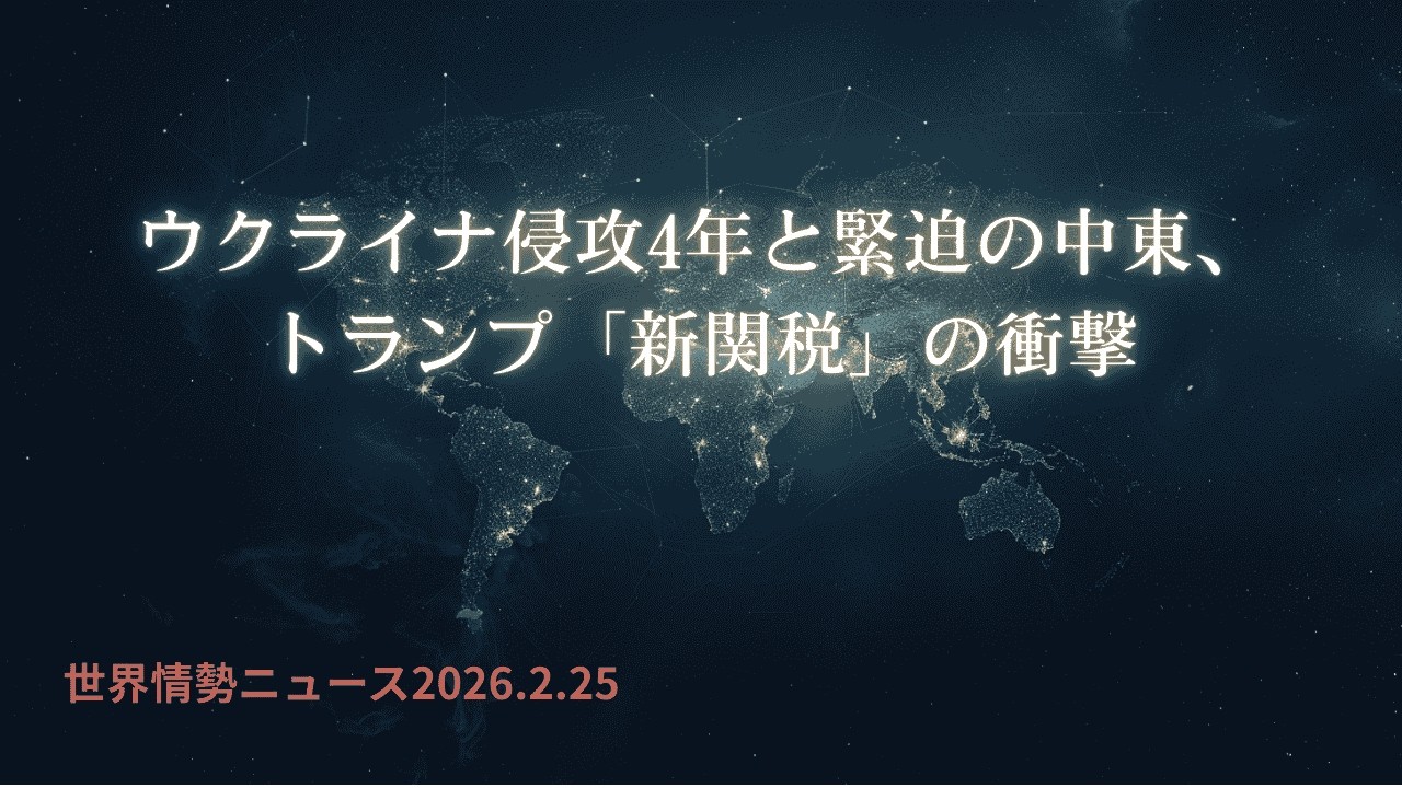 世界情勢ニュース 26.2.25 ウクライナ侵攻4年と緊迫の中東、トランプ「新関税」の衝撃