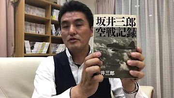 坂井三郎 Mp3
