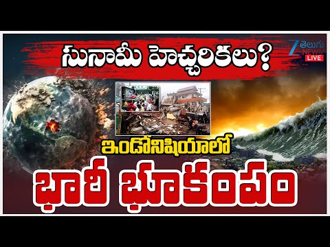 LIVE: Massive Earthquake in Indonesia | Sunami | సునామీ హెచ్చరికలు? ఇండోనిషియాలో భారీ భూకంపం | ZEE - ZEE24TELUGUNEWS