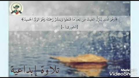 (وَهُوَ الَّذِي يُنَزِّلُ الْغَيْثَ مِن بَعدِ مَا قَنَطوا وَيَنشُر رَحْمَتَهُ)تلاوة للقارئ أحمد فتحي