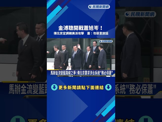 金溥聰開戰! 傳北京定調"親美派攻擊" 蕭旭岑:造謠抹黑－民視新聞