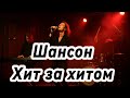 Хит за хитом лучший шансон 2025 Новый шансон осени Хит за хитом лучший шансон 2025 Новый шансон осени