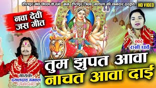 HD VIDEO - तुम झुपत आवा नाचत आवा दाई वो - Tum Jhupat Aava - Rakhi Dharve - Dayaldas Gangwal Devi Git