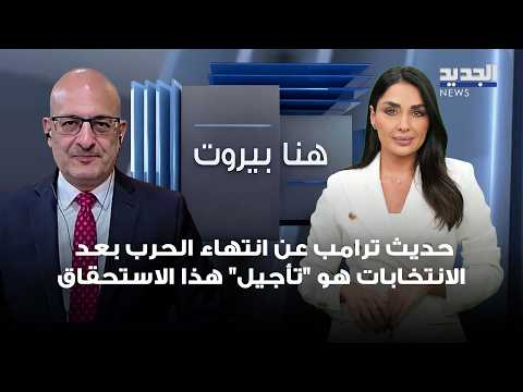 Saeed Al-Bustani: Trump's talk of the war ending after the elections is a "postponement" of this ...