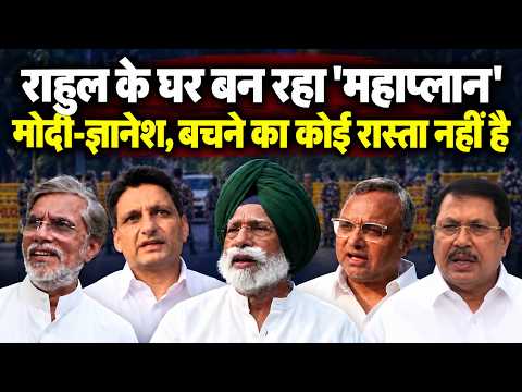 खबर सुनते ही मोदी-ज्ञानेश के छूटे पसीने, Rahul Gandhi के घर तैयार हो रहा 'महाप्लान' | Meeting