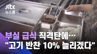 '부실 급식' 직격탄에…군 "고기 반찬 10% 늘리겠다" / JTBC 뉴스룸