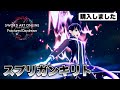 【SAOFD】俺…キリト買っちまったよ…【スプリガンキリト紹介】