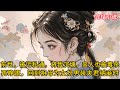 一口氣看完 前世 被污私通 将我沉塘 亲人也被毒杀 再睁眼 回到祖母为女扮男装夫君纳妾时 一口氣看完 前世 被污私通 将我沉塘 亲人也被毒杀 再睁眼 回到祖母为女扮男装夫君纳妾时