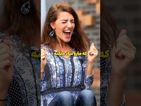 چرا وقتی می خندیم مغزمون هورمون شادی آزاد می کنه