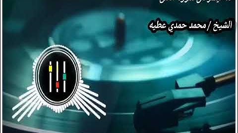 ما تيسر من سورة العلق / للشيخ محمد حمدي عطيه