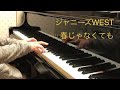 ピアノ演奏「春じゃなくても/ジャニーズWEST」【耳コピ】