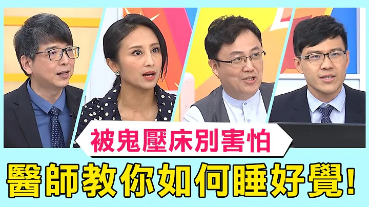 半夜睡不著覺～發現被鬼壓床別害怕！醫師教你如何一覺好眠到天明？！【醫師好辣】必看精彩片段 陳保仁 林志豪 田知學 - 天天要聞