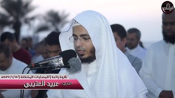 تلاوة مرئية رائعة للقارئ عبيد العتيبي من المصليات المتنقله على كورنيش البحر